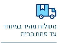 משלוח עד פתח הבית