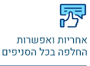 אפשרות החלפה בכל הסניפים אפשרות החלפה בכל הסניפים