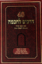 48 דרכים לחכמה