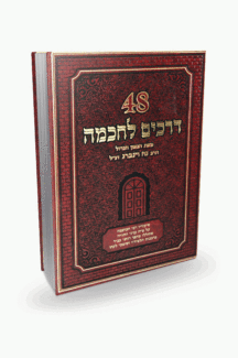 48 דרכים לחכמה