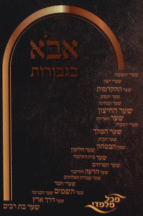 אבא בגבורות