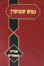 נפש שמשון אגרות