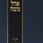 אוהל פורים