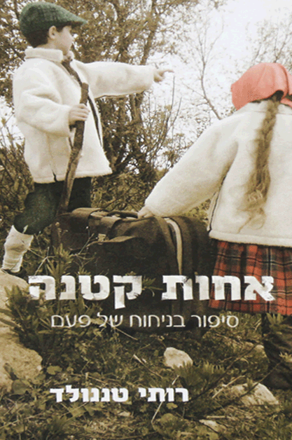 אחות קטנה