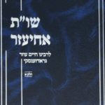 אחיעזר חדש