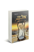 אל תדמי בנפשך