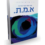 אמת הדמיה