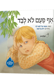 אף פעם נילון ספורים של אמא של לאהלה שלבים