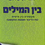 בין-המילים