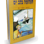 בלב-ים-מבצע-הדמיה