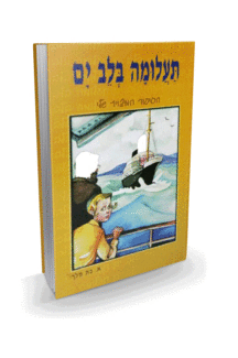 בלב ים קומיקס