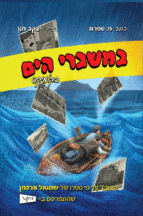 במשברי הים קומיקס