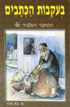 בעקבות הכתבים