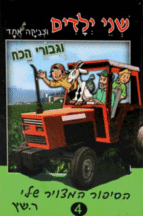 קומיקס שני ילדים וצביקה אחד גיבורי