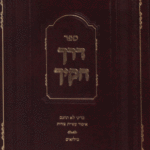 דרך חוקיך