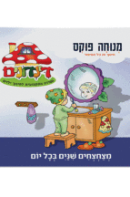 הדינדונים 16 מנוחה פוקס