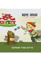 הדינדונים 4