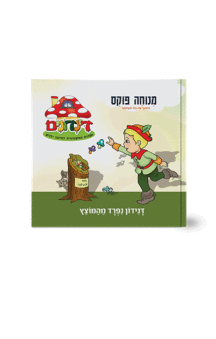 הדינדונים 4