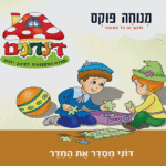 הדינדונים 5