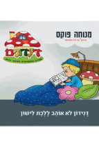 הדינדונים 9 מנוחה פוקס