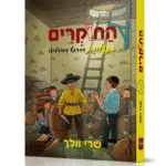 החוקרים 2 הדמיה