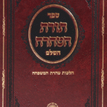 הטהרה השלם