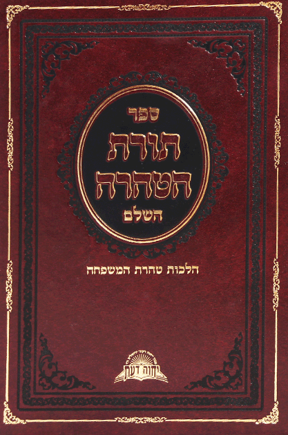 הטהרה השלם