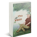 הילד הדמיה