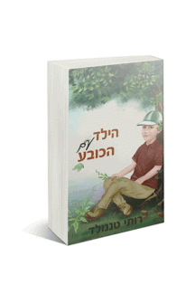 הילד עם הכובע