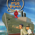 הילד מבית מבצע