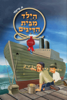 הילד מבית הדיגים