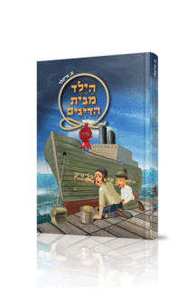 הילד מבית הדיגים