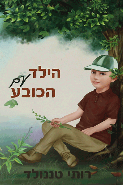 הילד עם הכובע