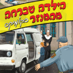 הילדה קומיקס