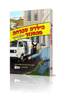 הילדה שברחה מהמנזר קומיקס