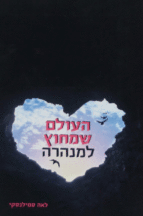 העולם שמחוץ למנהרה