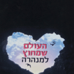 העולם