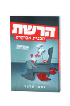 הרשת נחמן סצלר