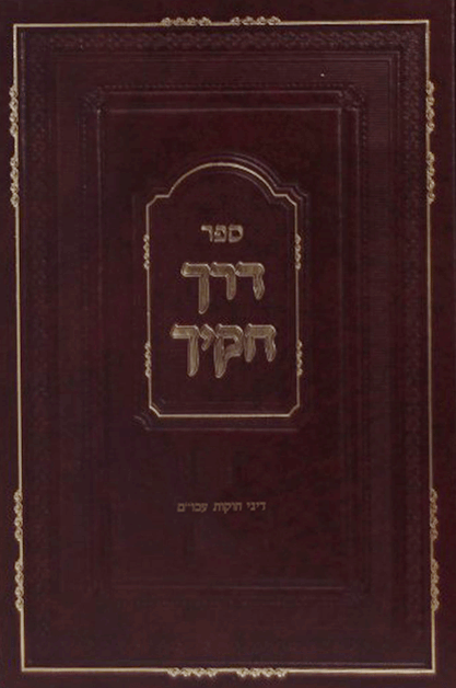 דרך חקיך