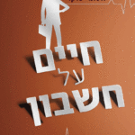 חיים על