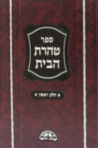 טהרת הבית