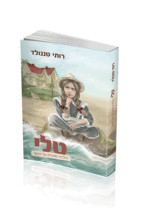 טלי הילדה מהבית על החוף רותי טננולד