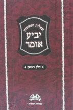 יביע אומר