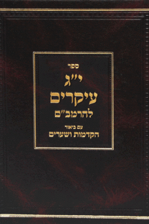 י"ג עיקרים להרמב"ם