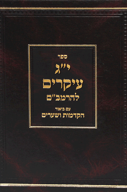 י"ג עיקרים להרמב"ם