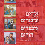 ילדים ומבוגרים