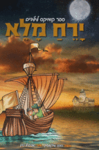 ירח מלא