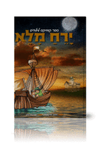 ירח מלא