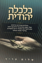 כלכלה יהודית