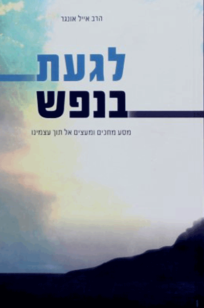 לגעת בנפש